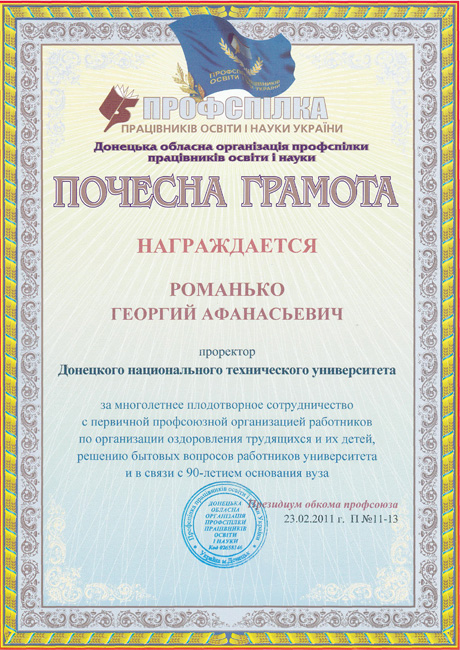 Почесна грамота Донецької обласної організації профспілки працівників освіти і науки України