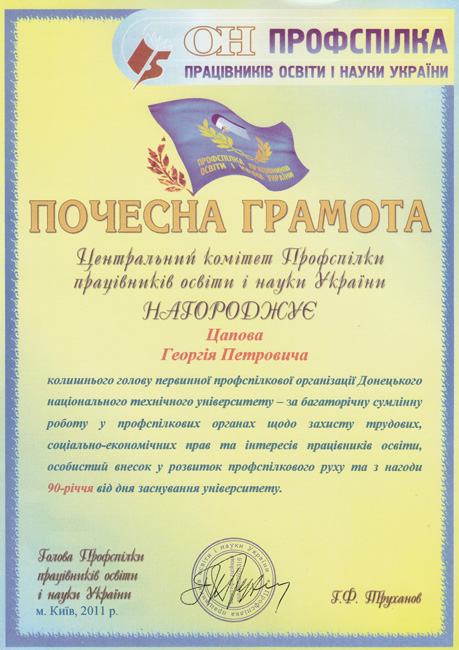 Почесна грамота ЦК профспілки працівників освіти і науки України