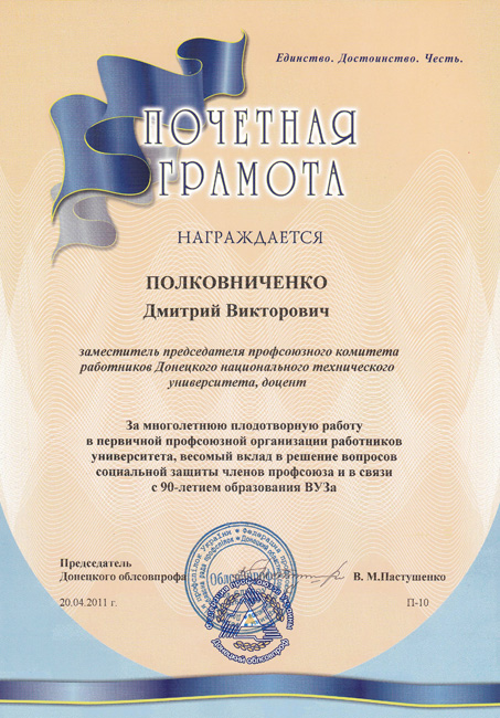 Почесна грамота Донецької обласної ради профспілок